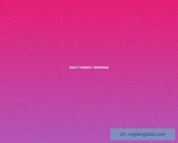 阿拉瓜以2比1力克玻利瓦尔SC 赢得重要胜利彰显实力