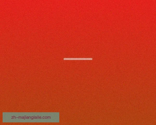 朗代尔诺布列塔尼女篮力克昂热女篮夺得关键胜利