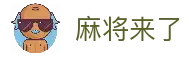 麻将来了_麻将来了官网_经典国标与地方麻将在线玩_官方正版下载